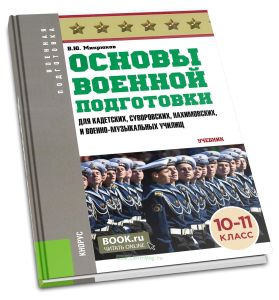 Основы военной подготовки (для кадетских, суворовских, нахимовских и военно-музыкальных училищ): 10-11 класс