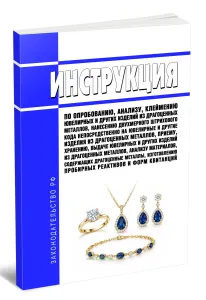 Инструкция по опробованию, анализу, клеймению ювелирных и других изделий из драгоценных металлов, нанесению двухмерного штрихового кода непосредственно на ювелирные и другие изделия из драгоценных металлов, приему, хранению, выдаче ювелирных и других изделий из драгоценных металлов, анализу материалов, содержащих драгоценные металлы, изготовлению пробирных реактивов и форм квитанций 2026 год. Посл