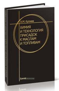 Химия и технология присадок к маслам и топливам