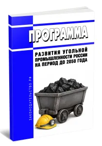 Программа развития угольной промышленности России на период до 2050 года 2026 год. Последняя редакция