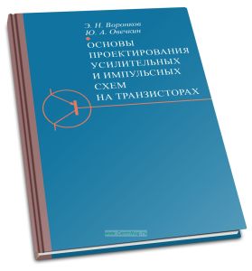 Основы проектирования усилительных и импульсных схем на транзисторах