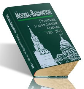 Москва-Вашингтон. Политика и дипломатия Кремля, 1921-1941. В 3-х томах. Том 3. 1933-1941