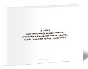Журнал проверки демпфирующей защиты, установленной на транспортные средства, задействованные в уборке территории