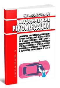 МР 3.52.5.0354-24 Санитарно-противоэпидемические (профилактические) мероприятия по обеспечению санитарно-эпидемиологической безопасности при оказании
