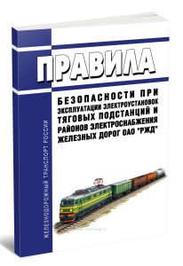 Правила безопасности при эксплуатации электроустановок тяговых подстанций и районов электроснабжения железных дорог ОАО РЖД 2026 год. Последняя редакция