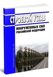 Строевой устав Вооруженных Сил Российской Федерации 2026 год. Последняя редакция