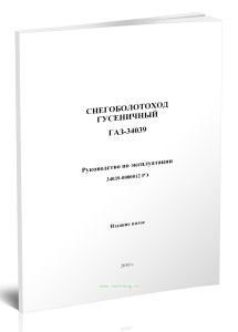 Снегоболотоход гусеничный ГАЗ-34039. Руководство по эксплуатации 34039-0000012 РЭ