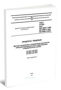 ГОСТ 31746-2012 (ISO 6888-1:1999, ISO 6888-2:1999, ISO 6888-3:2003) Продукты пищевые. Методы выявления и определения количества коагулазоположительных