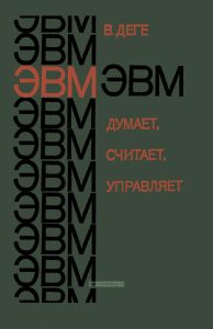 ЭВМ думает, считает, управляет