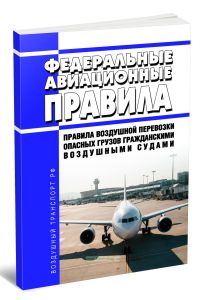 Федеральные авиационные правила Правила воздушной перевозки опасных грузов гражданскими воздушными судами 2026 год. Последняя редакция