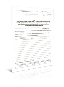 Акт диагностических испытаний и измерений электрических сетей, предназначенных для электроснабжения устройств железнодорожной автоматики и телемеханик