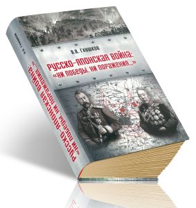 Русско-японская война. Ни победы, ни поражения...