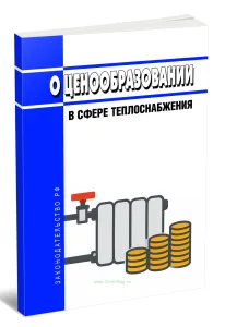 О ценообразовании в сфере теплоснабжения 2026 год. Последняя редакция