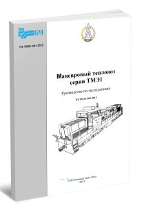 Маневровый тепловоз серии ТМЭ1. Руководство по эксплуатации. РЭ ТМЭ1-001-2012