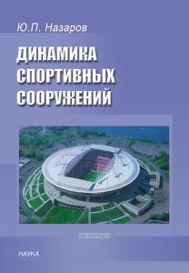 Динамика спортивных сооружений