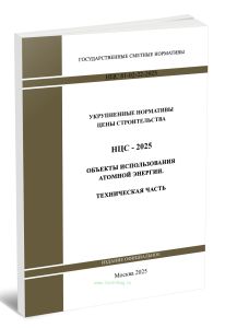 НЦС 81-02-22-2025 Укрупненные нормативы цены строительства. Сборник N 22. Объекты использования атомной энергии. Техническая часть 2025 год. Последняя