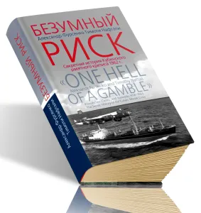Безумный риск. Секретная история Кубинского ракетного кризиса 1962 г.