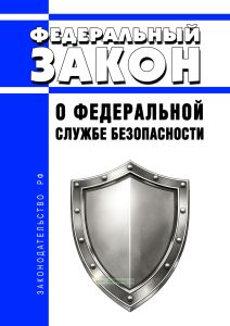 О федеральной службе безопасности. Федеральный закон от 03.04.1995 N 40-ФЗ 2026 год. Последняя редакция