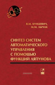 Синтез систем автоматического управления с помощью функций Ляпунова