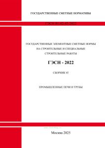ГЭСН 81-02-45-2022 Сборник 45. Промышленные печи и трубы 2026 год. Последняя редакция