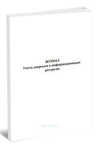 Журнал учета запросов к информационным ресурсам