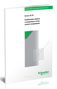 Техническая коллекция Schneider Electric. Выпуск № 28. Комбинация защиты и измерения в сетях низкого напряжения