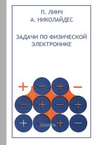 Задачи по физической электронике (с решением и комментариями)