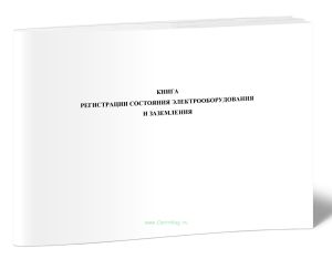 Книга регистрации состояния электрооборудования и заземления
