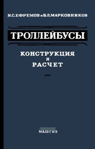 Троллейбусы. Конструкция и расчет