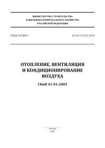 СП 60.13330.2020 Отопление, вентиляция и кондиционирование воздуха. СНиП 41-01-2003 2025 год. Последняя редакция