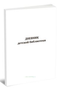 Дневник детской библиотеки