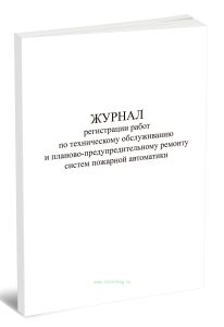 Журнал регистрации работ по техническому обслуживанию и планово-предупредительному ремонту систем пожарной автоматики