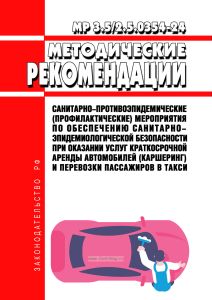 МР 3.5/2.5.0354-24 Санитарно-противоэпидемические (профилактические) мероприятия по обеспечению санитарно-эпидемиологической безопасности при оказании услуг краткосрочной аренды автомобилей (каршеринг) и перевозки пассажиров в такси 2026 год. Последняя редакция