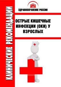 Клинические рекомендации "Острые кишечные инфекции (ОКИ) у взрослых"