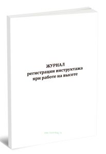 Журнал регистрации инструктажа при работе на высоте