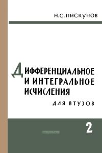 Дифференциальное и интегральное исчисления для ВТУЗов. Том 2