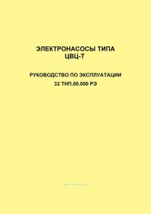 Электронасосы типа ЦВЦ-Т. Руководство по эксплуатации 32 ТНП.00.000 РЭ