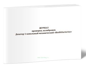 Журнал проверки, калибровки. Дозатор 1-канальный механический BioНitSartorius