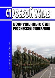 Строевой устав Вооруженных Сил Российской Федерации 2026 год. Последняя редакция