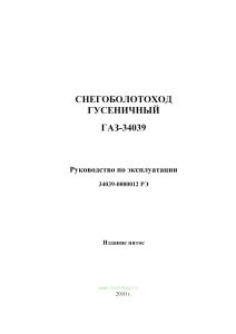 Снегоболотоход гусеничный ГАЗ-34039. Руководство по эксплуатации 34039-0000012 РЭ