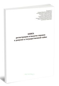 Книга регистрации и выдачи справок о допуске к государственной тайне