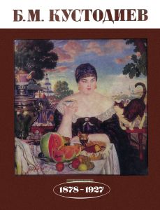Альбом "Б. М. Кустодиев" (1878-1927)
