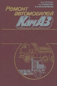 Ремонт автомобилей КамАЗ
