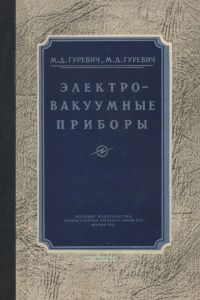 Электровакуумные приборы