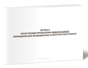 Журнал регистрации проведения обязательных периодических медицинских осмотров работников Минобороны России (предусмотренных частью четвертой статьи 21