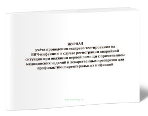 Журнал учета проведения экспресс-тестирования на ВИЧ-инфекцию в случае регистрации аварийной ситуации при оказании первой помощи с применением медицин
