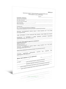 Заявление (запрос) о предоставлении государственной услуги Регистрация по месту пребывания (Форма N 9)