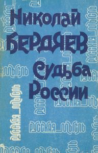 Судьба России