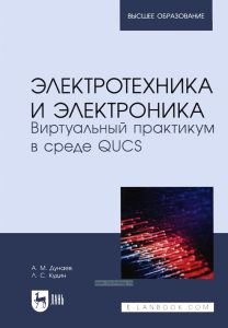 Электротехника и электроника. Виртуальный практикум в среде QUCS