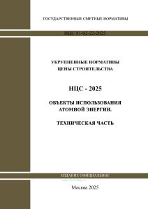 НЦС 81-02-22-2025 Укрупненные нормативы цены строительства. Сборник N 22. Объекты использования атомной энергии. Техническая часть 2025 год. Последняя редакция